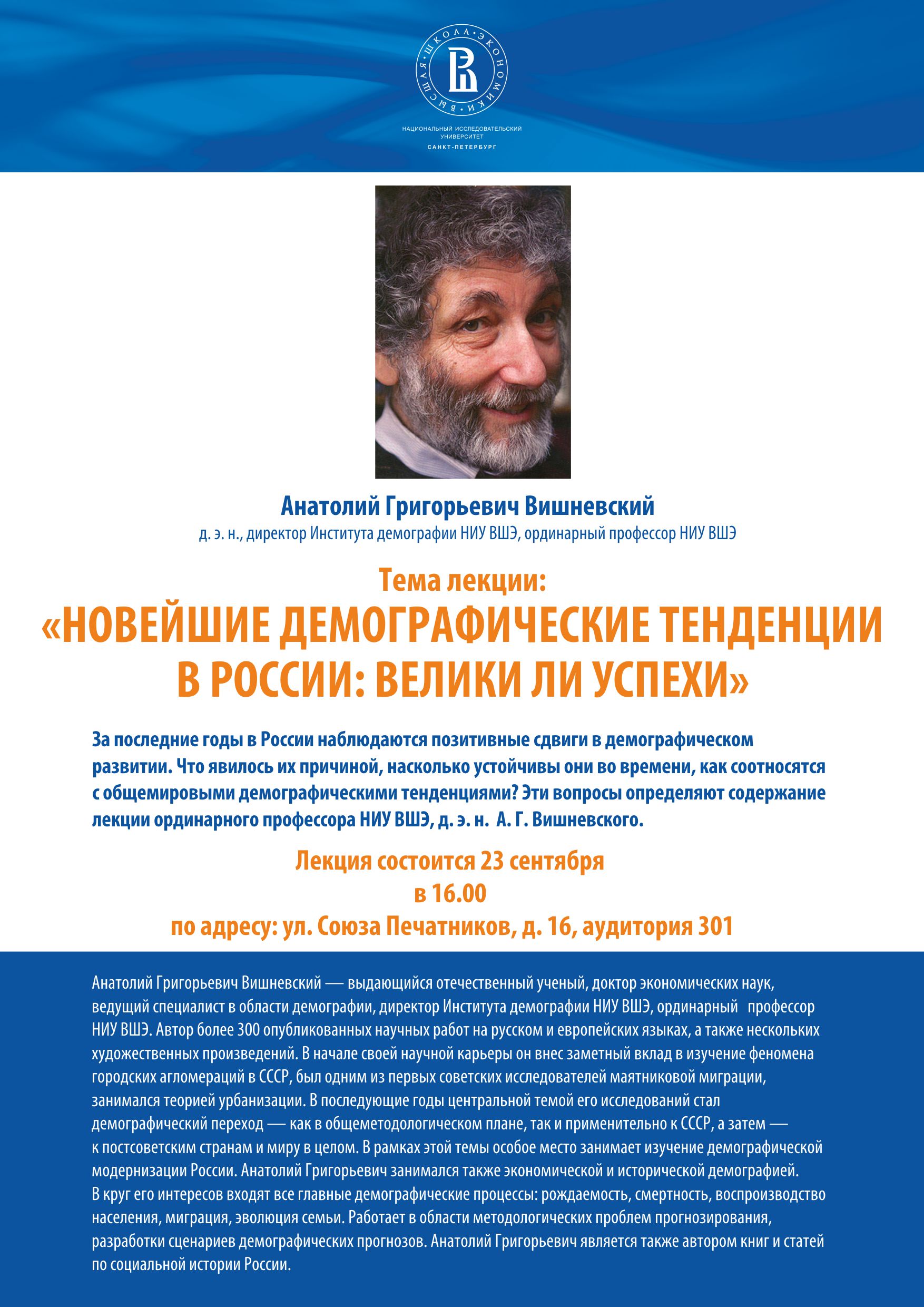 Лекция А. Г. Вишневского «НОВЕЙШИЕ ДЕМОГРАФИЧЕСКИЕ ТЕНДЕНЦИИ В РОССИИ:  ВЕЛИКИ ЛИ УСПЕХИ» — Мероприятия — НИУ ВШЭ в Санкт-Петербурге — Национальный  исследовательский университет «Высшая школа экономики»