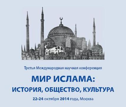 В Москве прошла конференция «Мир ислама: история, общество, культура