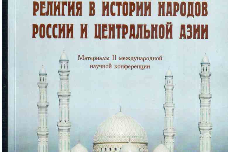 В Барнауле прошла конференция «Религия в истории народов России и Центральной Азии»