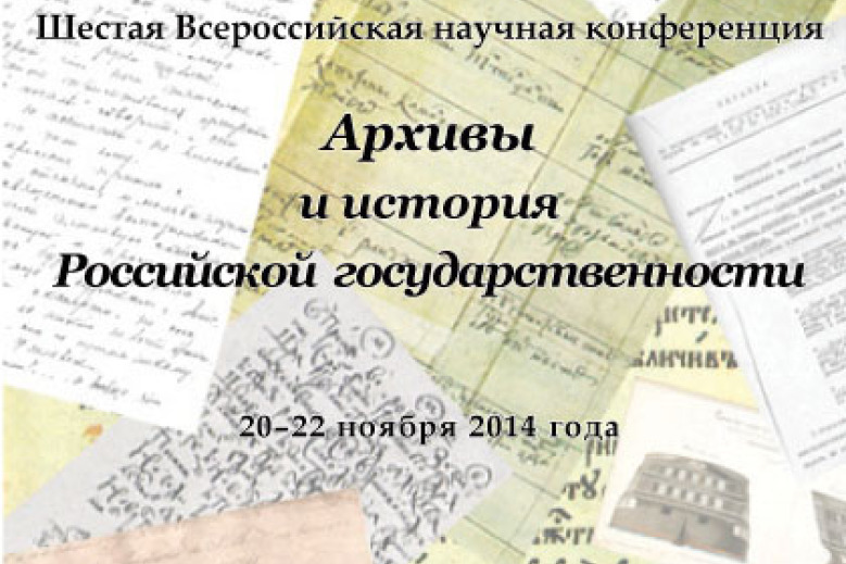 В Санкт-Петербурге прошла конференция «Архивы и история Российской государственности»