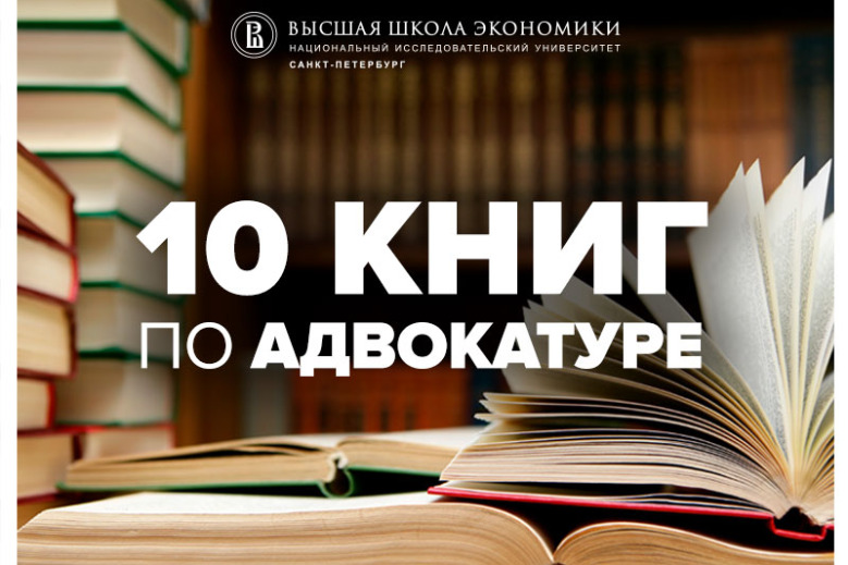 Преподаватели Юридического факультета НИУ ВШЭ –Санкт-Петербург рекомендуют книги магистрантам