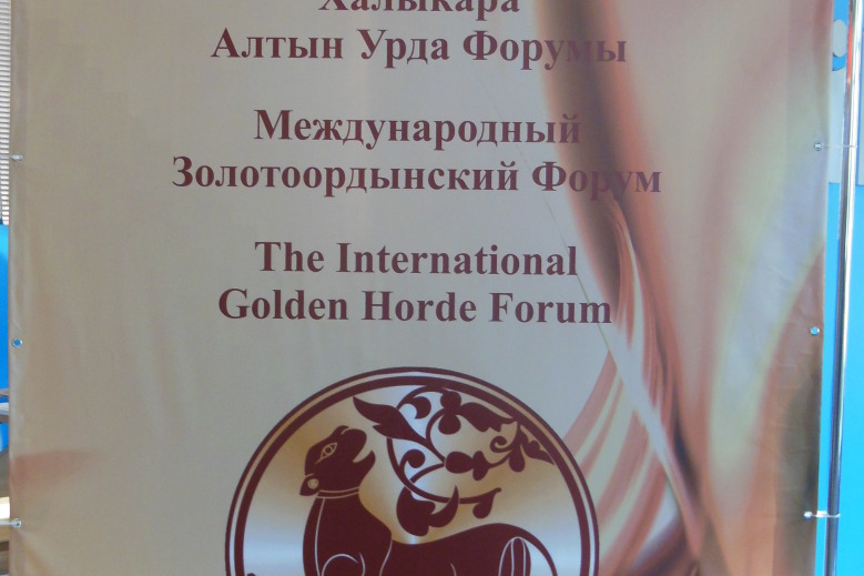 В Казани прошел четвертый международный форум по Золотой Орде