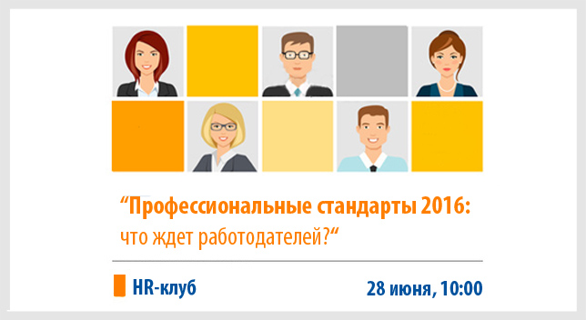 Иллюстрация к новости: Встреча HR-клуба "Профессиональные стандарты 2016: что ждет работодателей?"