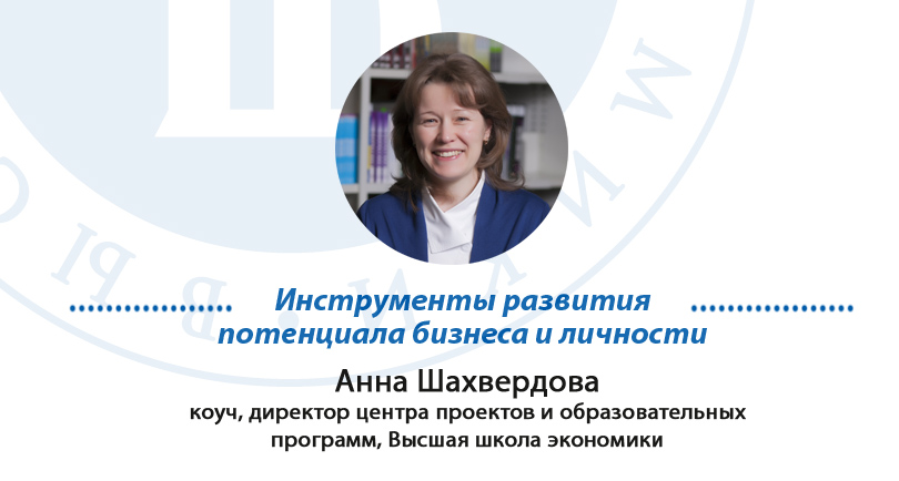 Инструменты развития потенциала бизнеса и личности Иллюстрация к новости: Инструменты развития потенциала бизнеса и личности