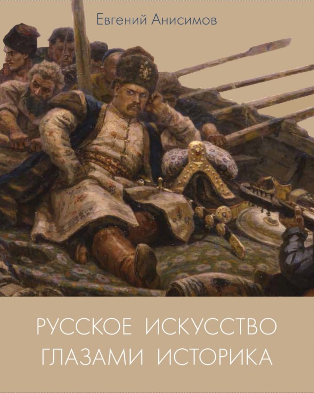 Анисимов 100 картин русской истории