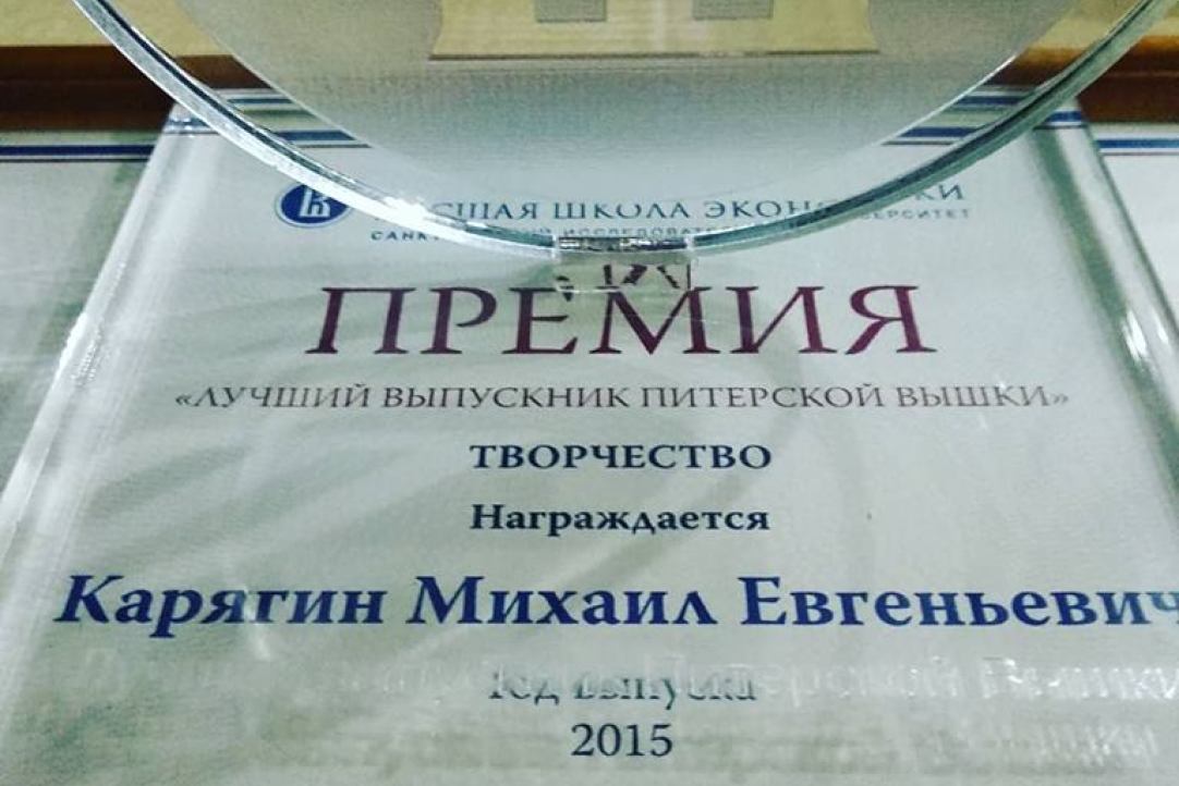 Выпускник магистерской программы "Политика и управление" М.Е. Карягин удостоен звания "Лучший выпускник года"