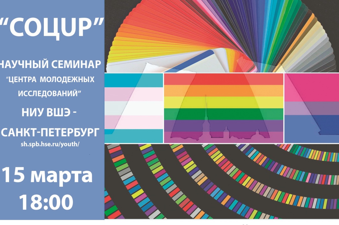Иллюстрация к новости: ЛГБТ активизм в Санкт-Петербурге: локальные и глобальные аспекты