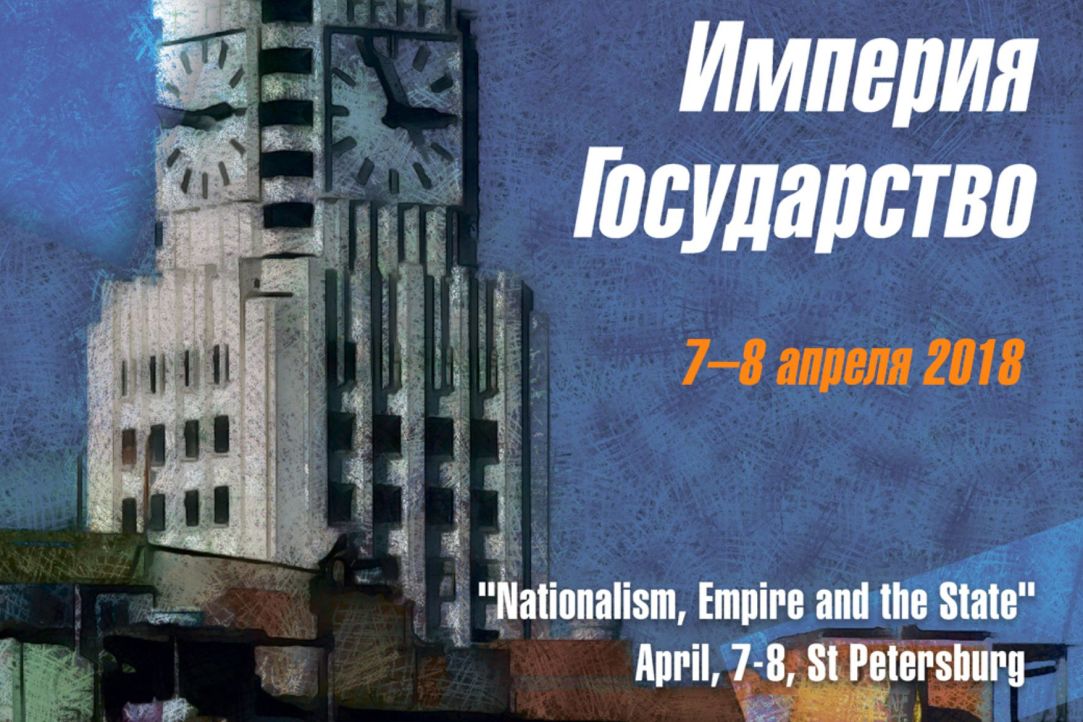 Иллюстрация к новости: Международная научная конференция «Национализм, империя и государство»