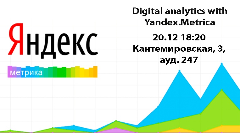 Иллюстрация к новости: Лекция «Digital analytics with Yandex.Metrica» от Александры Кулачиковой