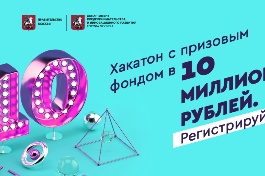 Иллюстрация к новости: Подай заявку и выиграй 10000000 рублей до 10 ноября