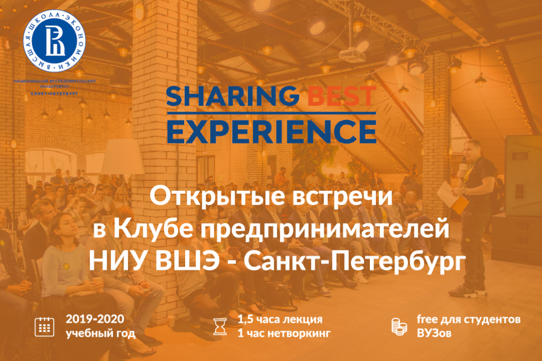 Клуб предпринимателей НИУ ВШЭ – Санкт-Петербург и ГК Бестъ запустили программу открытых встреч Sharing Best Experience