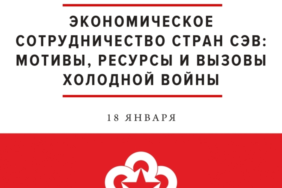 Круглый стол «Экономическое сотрудничество стран СЭВ: мотивы, ресурсы и вызовы Холодной войны»