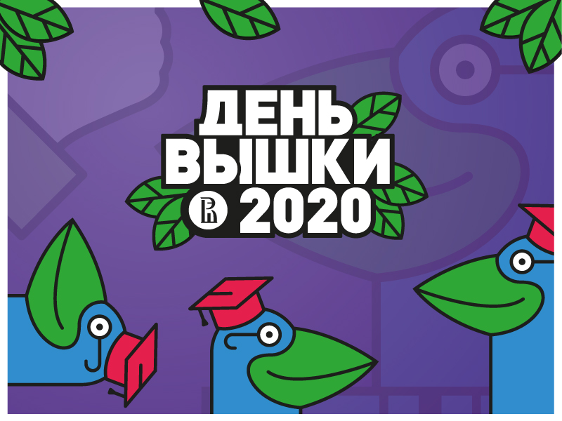 Другой День Вышки-2020 состоится 10 сентября