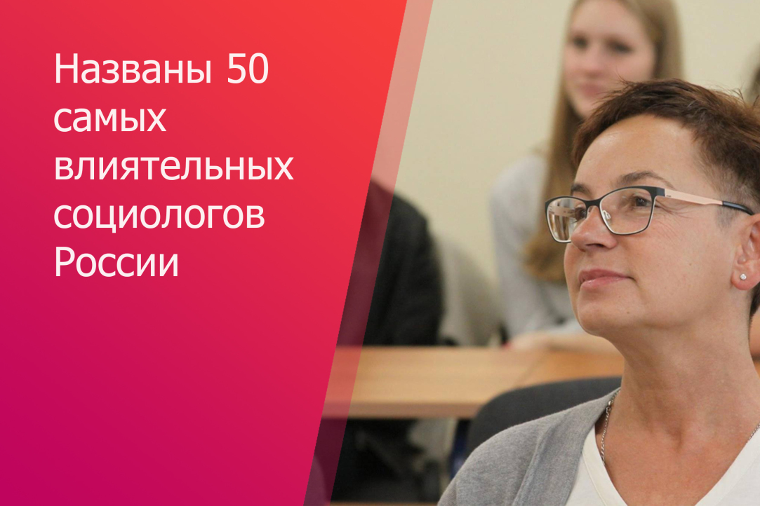 Иллюстрация к новости: Названы 50 самых влиятельных социологов России