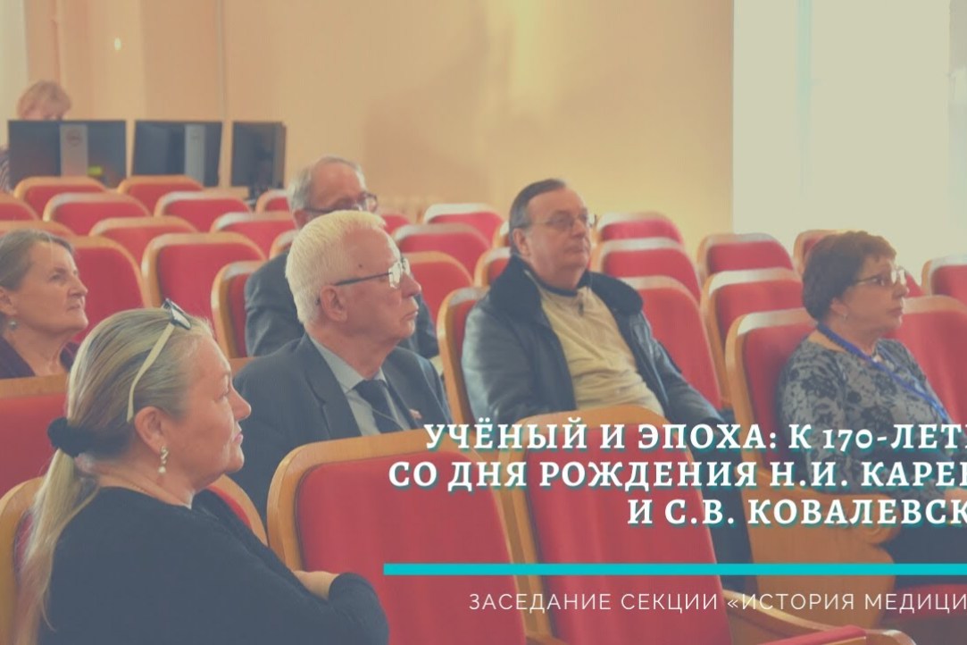 Illustration for news: Laboratory fellows participated in the conference of the Institute of the History of Natural Science and Technology of the Russian Academy of Sciences "Scientist and the Epoch: To the 170th anniversary of the birth of N.I. Kareev and S.V. Kovalevskaya"