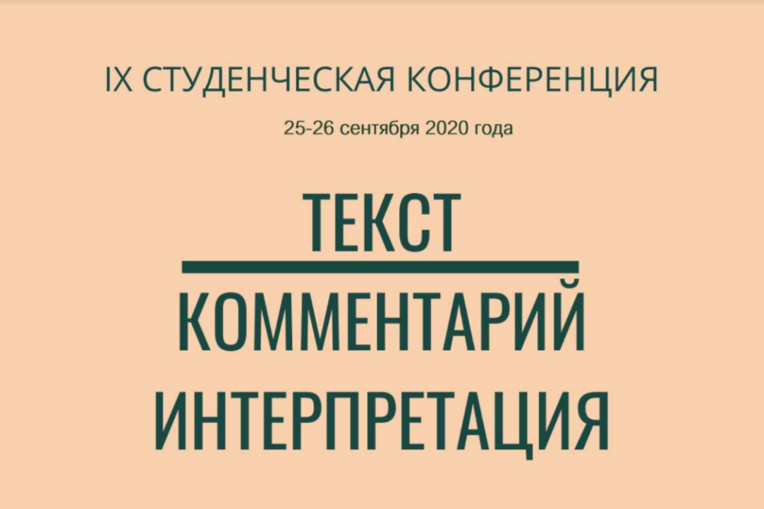 Illustration for news: Svetlana Demidova’s Report at the IX student conference NRU HSE «Text—Commentary—Interpretation»