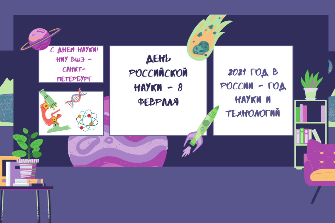 Иллюстрация к новости: 8 февраля - День российской науки