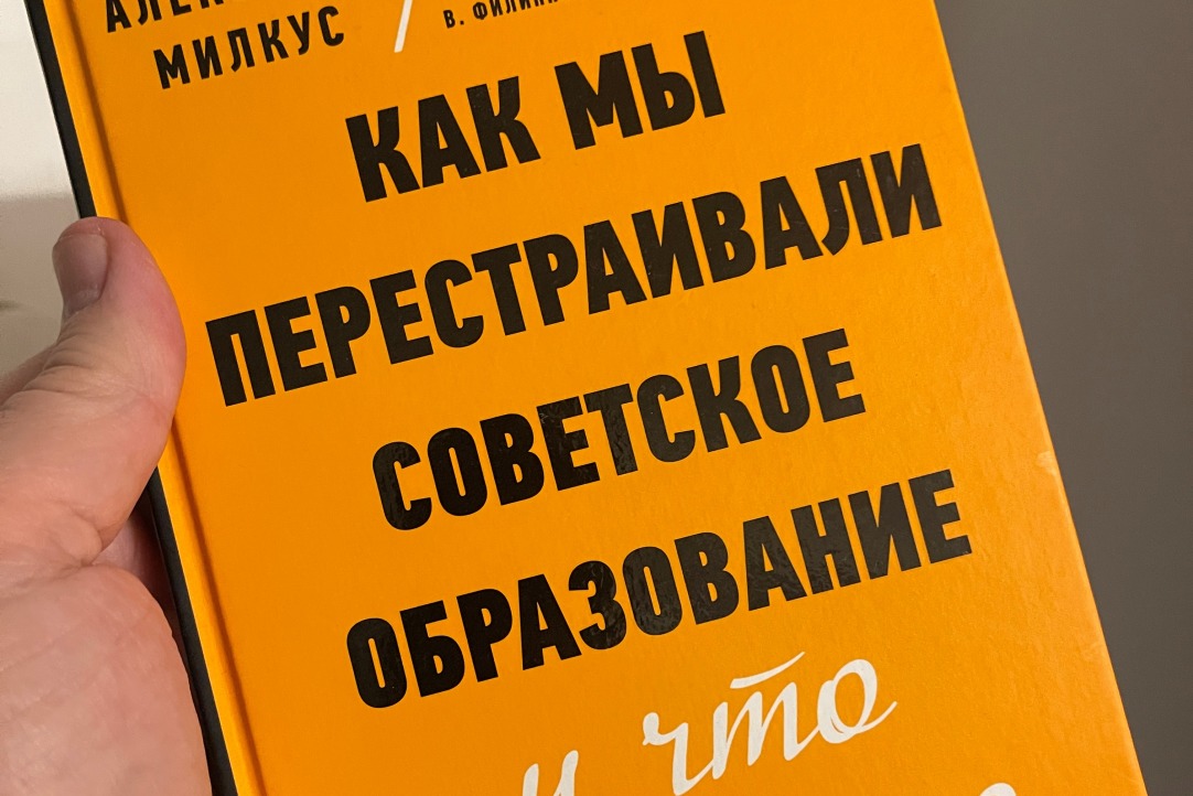Иллюстрация к новости: Вышла электронная версия книги Александра Милкуса о реформе советского образования