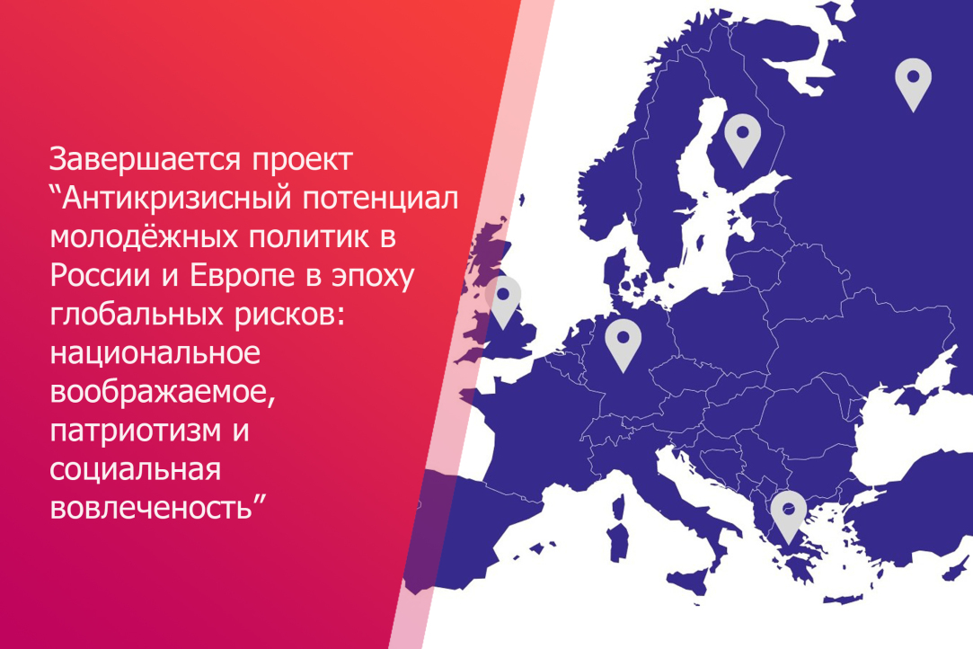 Иллюстрация к новости: Итоги проекта «Антикризисный потенциал молодёжных политик в России и Европе»