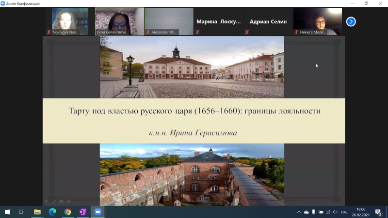 Научно-практический семинар: "Тарту под властью русского царя (1656-1660): границы лояльности"