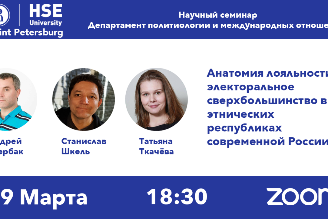 9 апреля 2021 года в 18.30 проводят семинар на тему "Анатомия лояльности: электоральное сверхбольшинство в этнических республиках современной России"