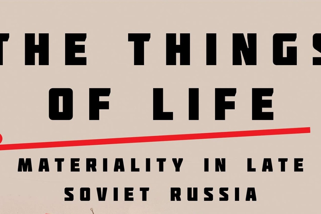 Иллюстрация к новости: Презентация книги А.В. Голубева "Жизненные вещи: Материальность позднего социализма"