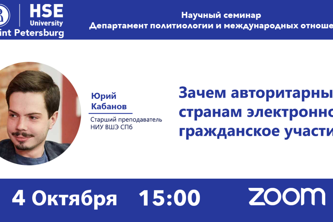 Research Seminar: "Why Do Authoritarian States Need Electronic Civic Participation?" October 4, 2021, 15.00 (Moscow time).
