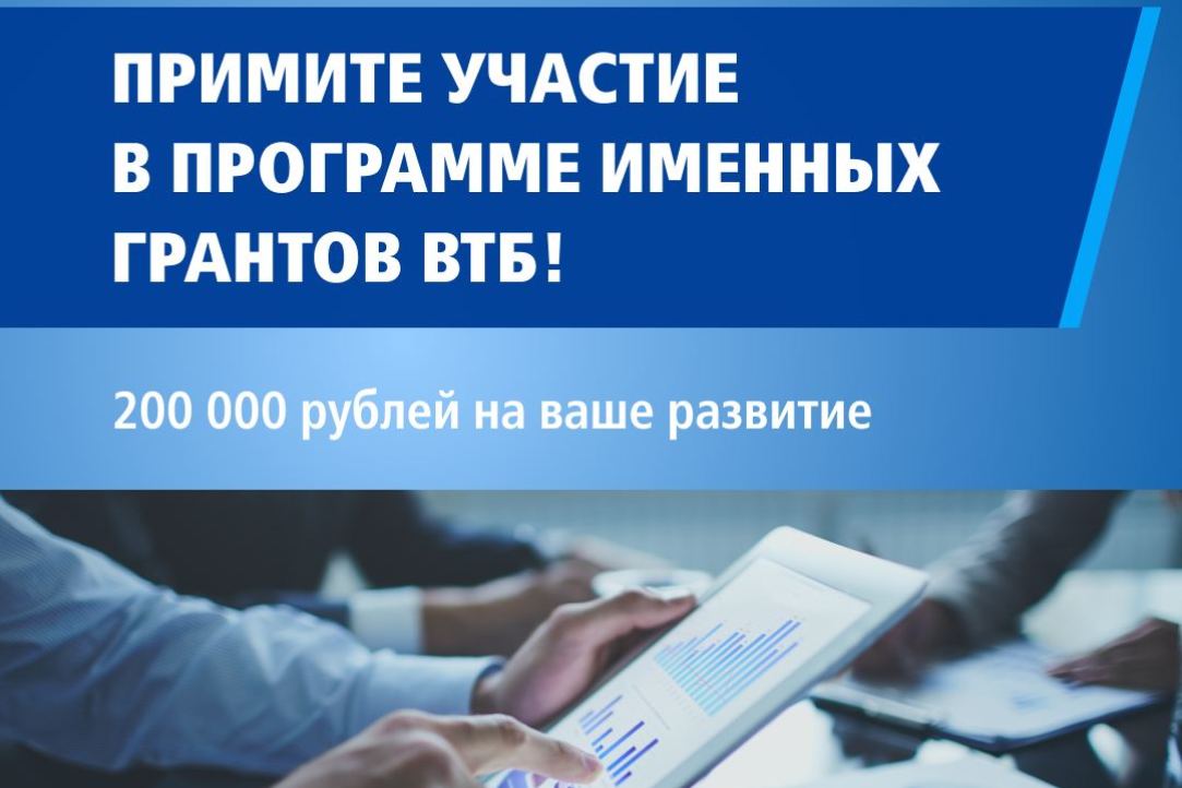 Объявлена программа Именных грантов ВТБ