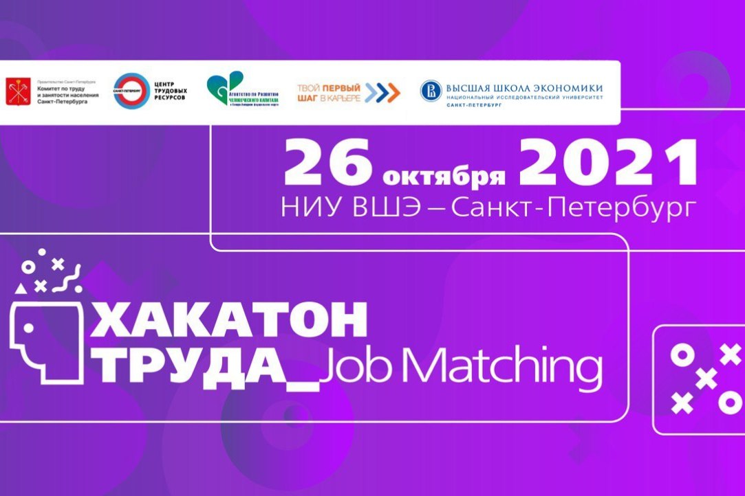 Labor Hackathon_Job Matching to be held at the St. Petersburg Higher School of Economics