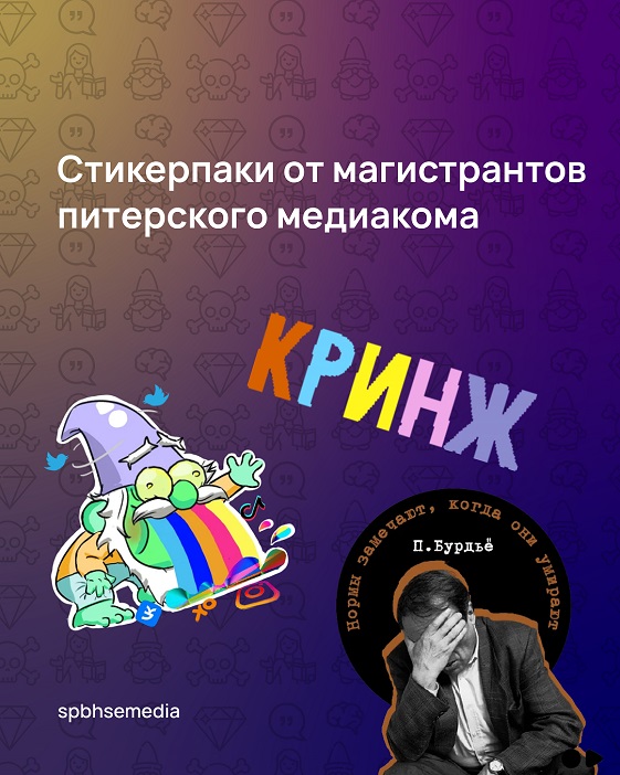 Иллюстрация к новости: Магистранты программы "Медиапроизводство и медиааналитика" создали стикеры в Telegram