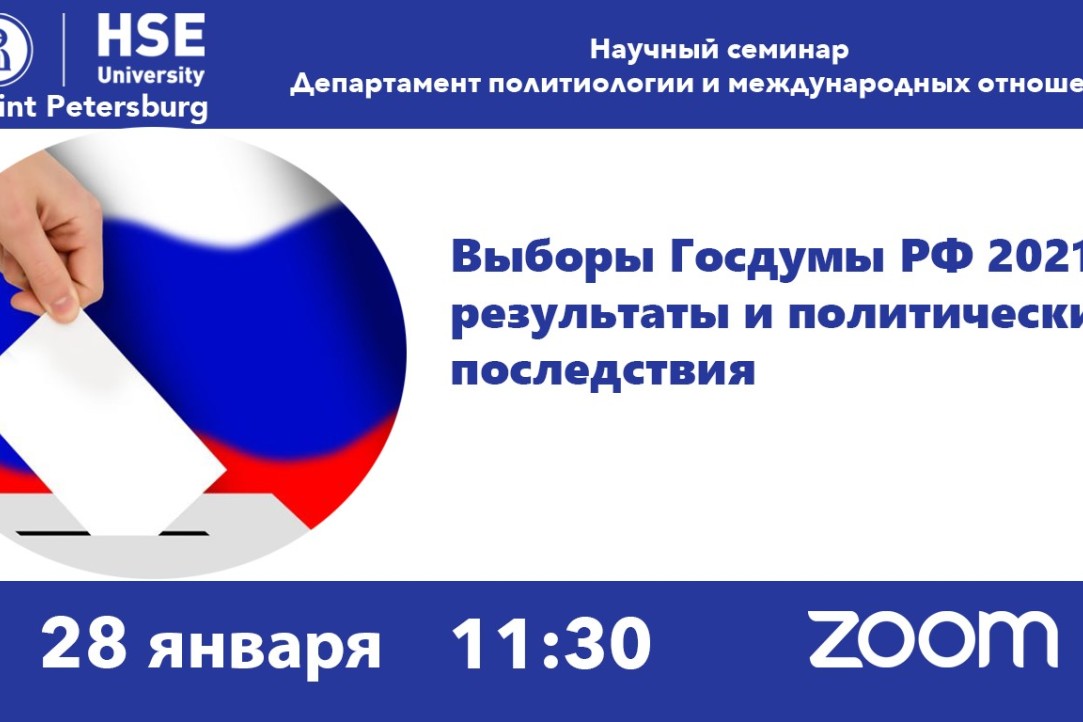 28 января прошел научный семинар «Выборы Госдумы РФ 2021: результаты и политические последствия»