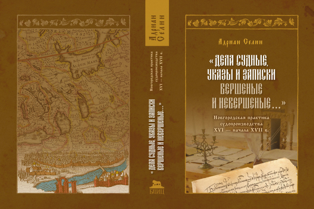 Профессор Питерской Вышки выпустил книгу о новгородском судопроизводстве XVI–XVII веков