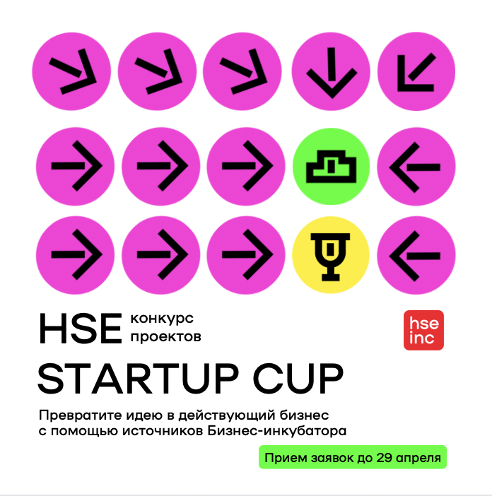 Иллюстрация к новости: Заяви о своем проекте на HSE STARTUP CUP