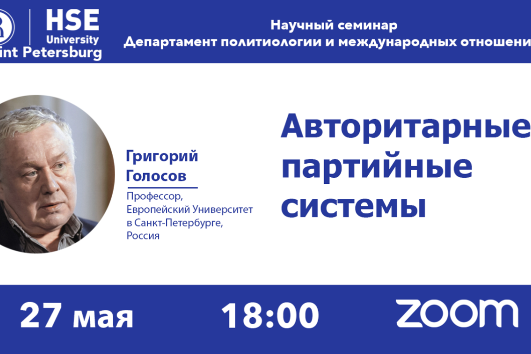 27 мая 2022 г. в 18.00 (МСК) состоится научный семинар на тему "Авторитарные партийные системы"