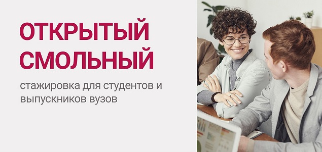 Иллюстрация к новости: Молодежный кадровый резерв Санкт-Петербурга приглашает на однодневную стажировку «Открытый Смольный»