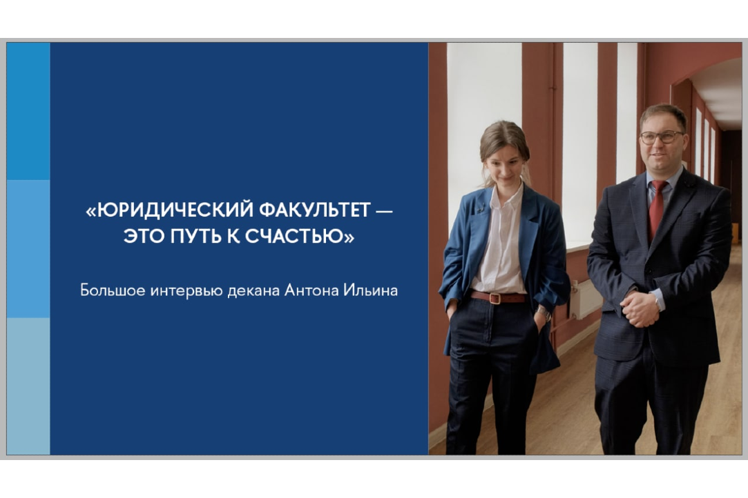Иллюстрация к новости: «Юридический факультет — это путь к счастью». Большое интервью декана Антона Ильина