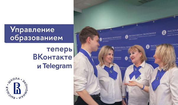 Иллюстрация к новости: Ура! Магистерская программа «Управление образованием» Питерской Вышки теперь ВКонтакте и Telegram