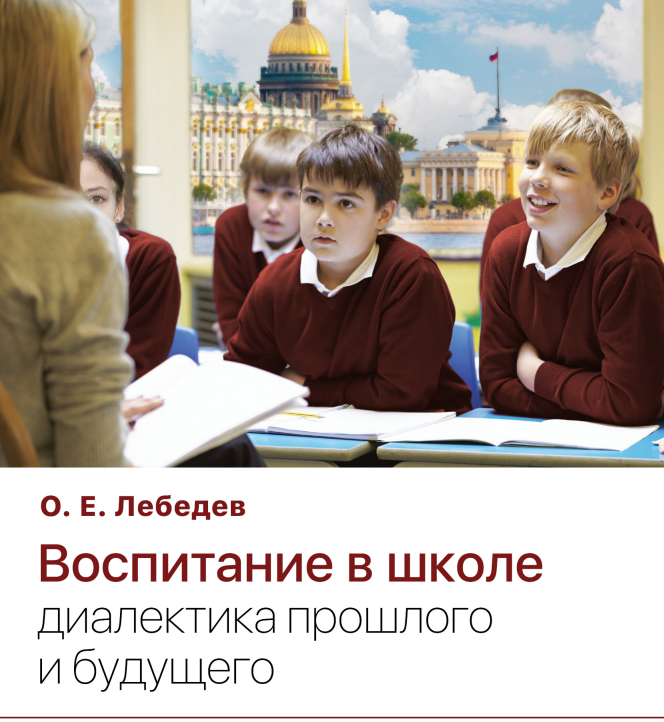 Вышла книга О.Е.Лебедева «Воспитание в школе: диалектика прошлого и будущего»