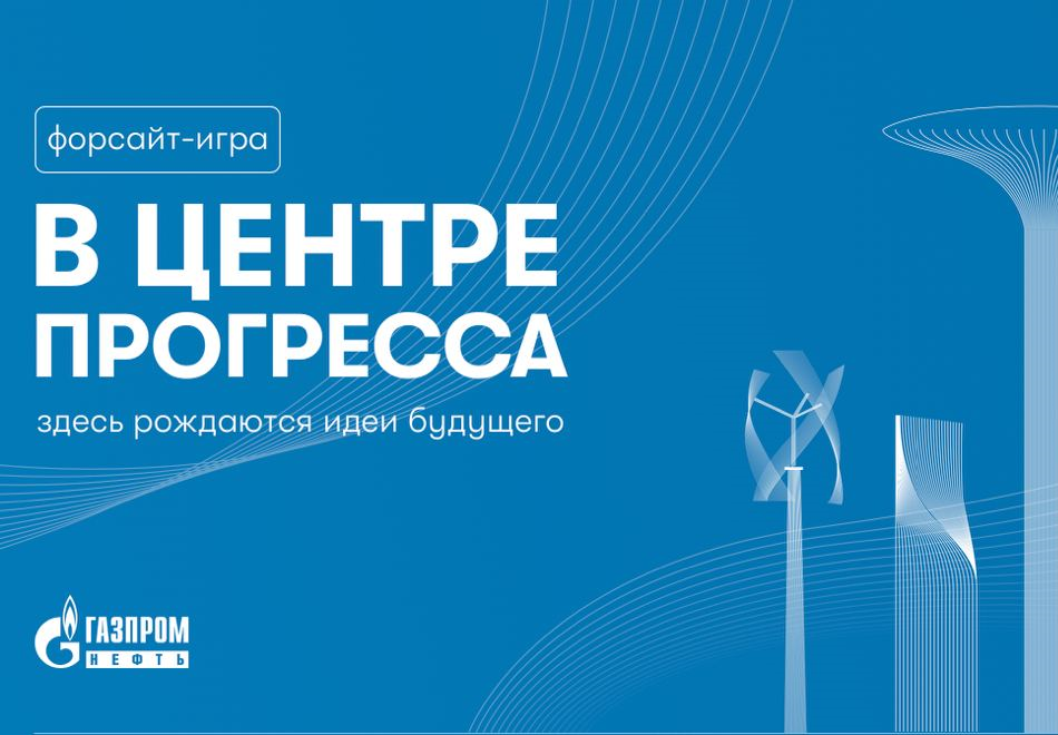 Illustration for news: Foresight game from Gazprom Neft