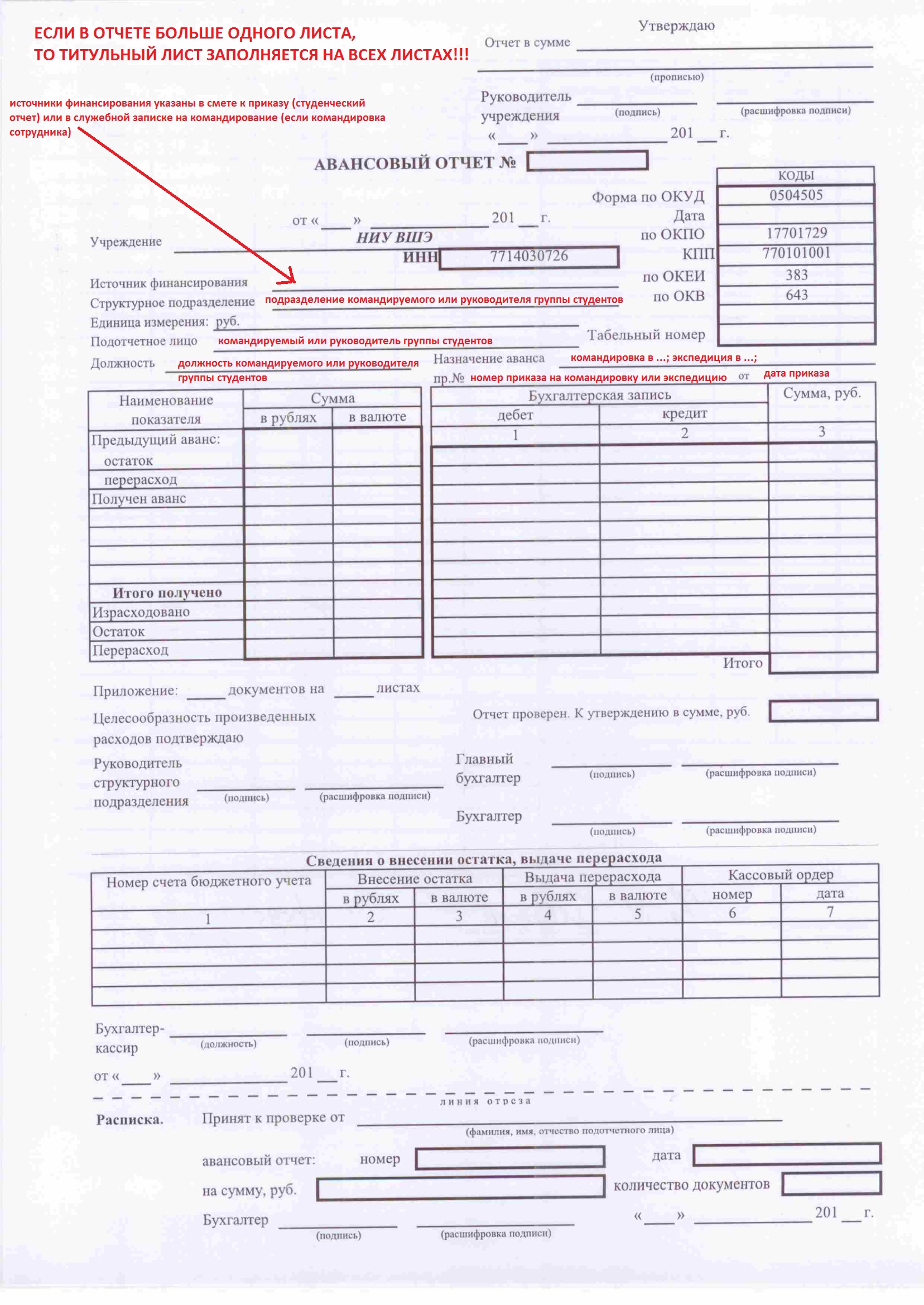 Заполнение авансового отчета образец заполнения