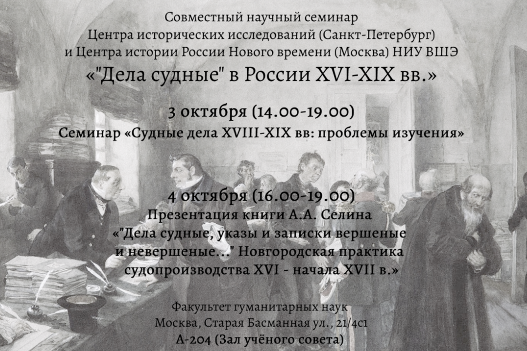 Иллюстрация к новости: 3-4 октября состоится научный семинар «"Дела судные" в России XVI-XIX вв.»