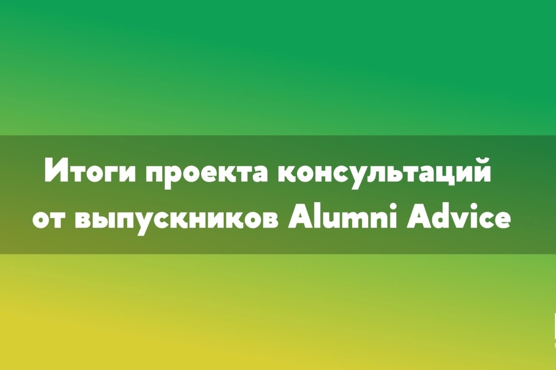 «Alumni Advice: зарядись на успех» - итоги проекта