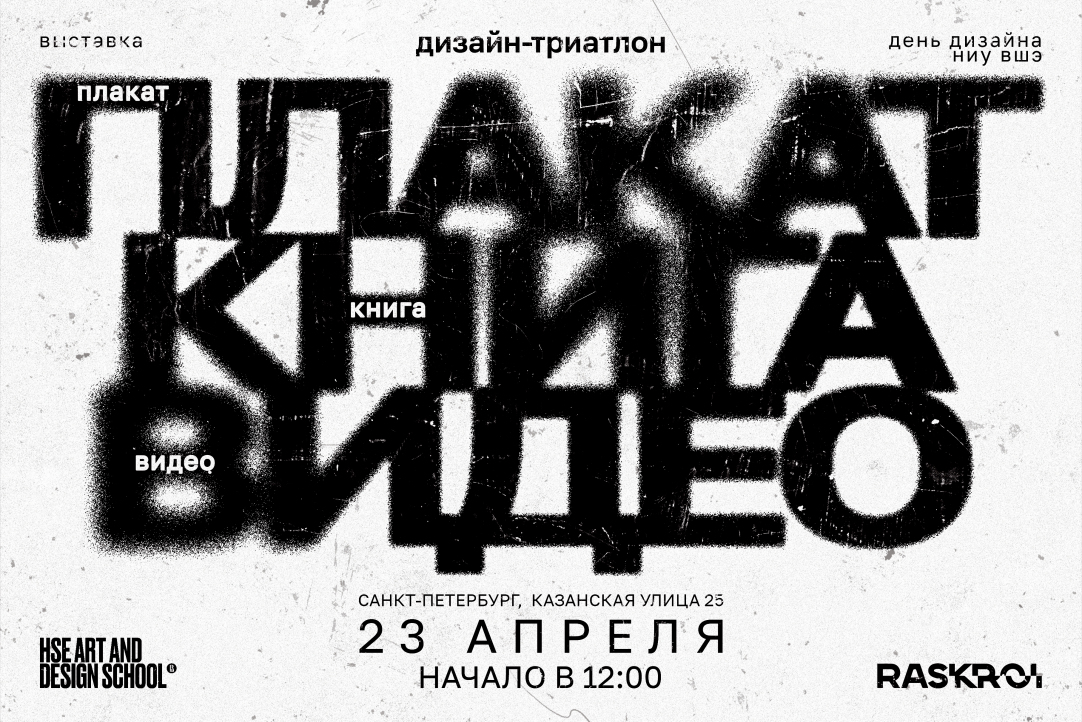 Иллюстрация к новости: День дизайна и выставка студентов Школы дизайна НИУ ВШЭ - Санкт-Петербург в пространстве RASKROI