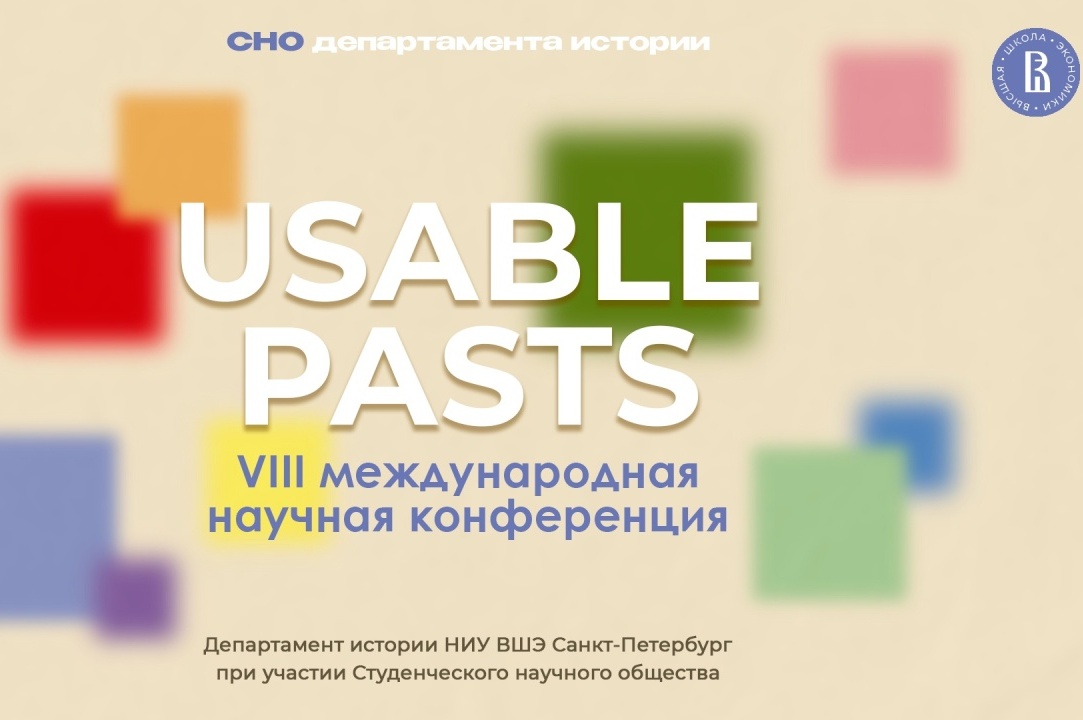 Иллюстрация к новости: Состоялась VIII международная научная конференция «Usable Pasts»