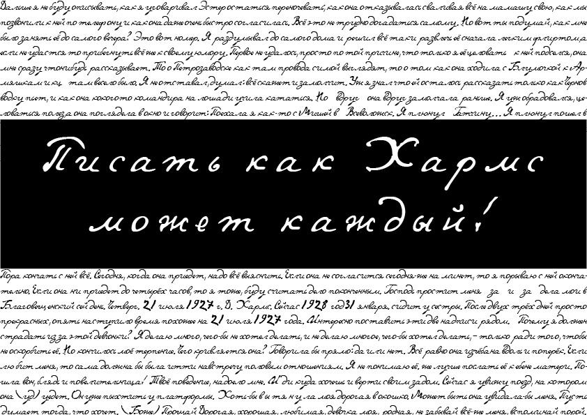 Иллюстрация к новости: Студентки магистратуры Школы дизайна НИУ ВШЭ — Санкт-Петербург создали шрифт по почерку Даниила Хармса