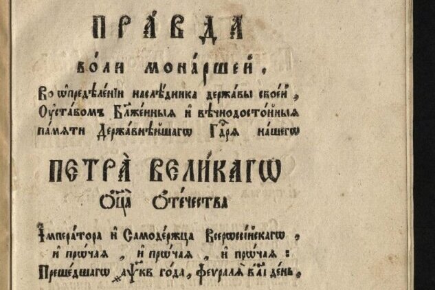 Правда воли монаршей. Титульный лист. Москва, 1726