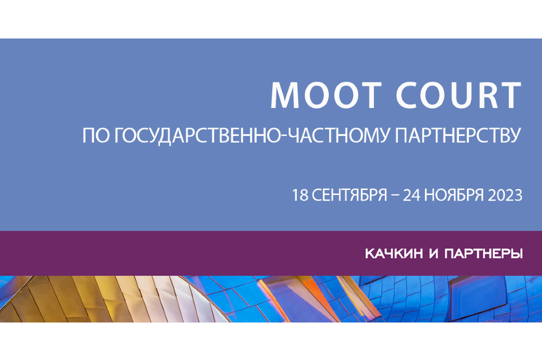 Иллюстрация к новости: Приглашаем к участию в ежегодном moot court по государственно-частному партнерству от адвокатского бюро «Качкин и Партнеры»