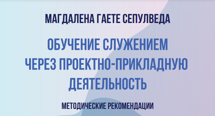 Иллюстрация к новости: РепЛаб выпустил книгу «Обучение служением через проектно-прикладную деятельность. Методические рекомендации для университетов»