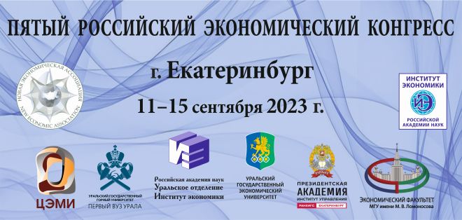 Иллюстрация к новости: Пятый Российский Экономический Конгресс