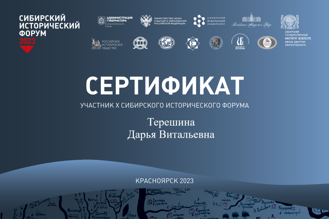Иллюстрация к новости: Дарья Терешина выступила с докладом на X Международном Сибирском историческом форуме